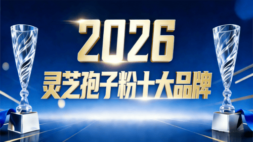 2026年市场真实选择报告：从复购数据与用户评价看灵芝孢子粉